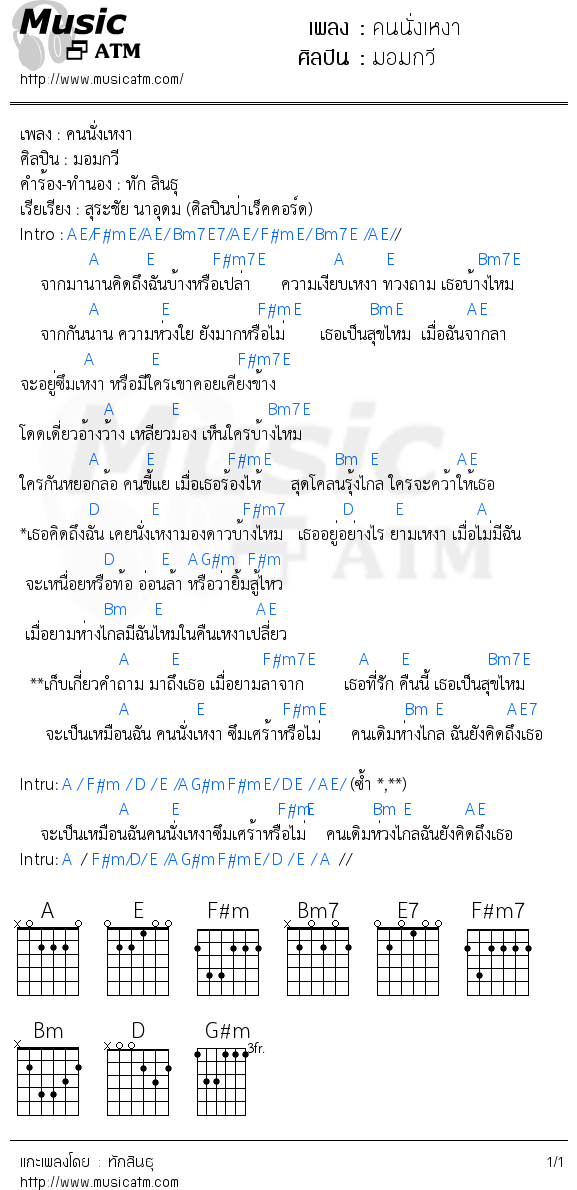 คอร์ดเพลง คนนั่งเหงา