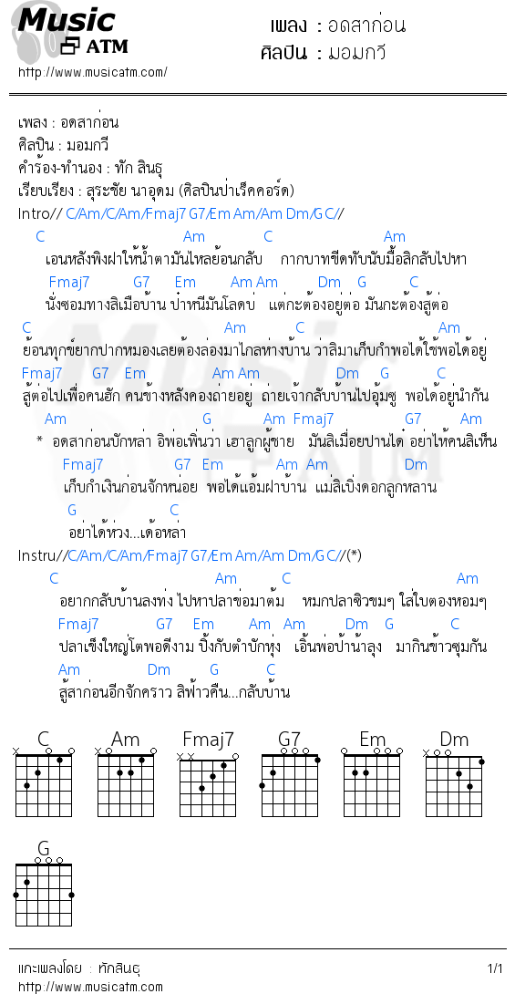 คอร์ดเพลง อดสาก่อน