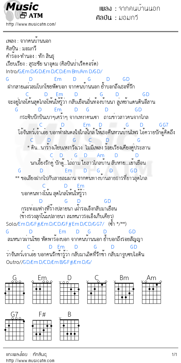 คอร์ดเพลง จากคนบ้านนอก