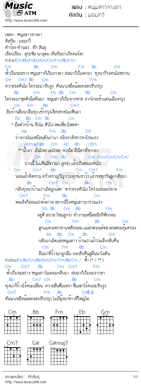 คอร์ดเพลง หนุ่มสาวจางตา