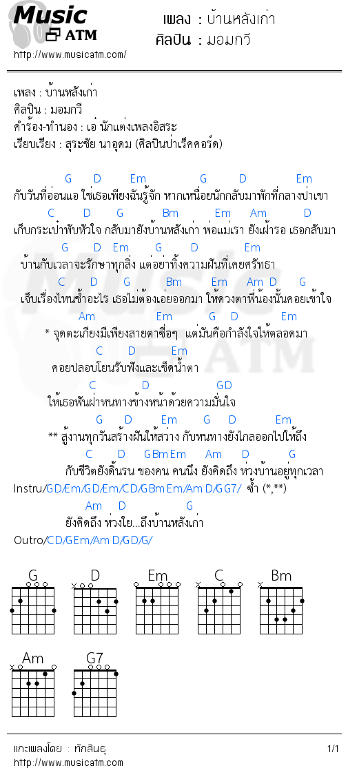 คอร์ดเพลง บ้านหลังเก่า