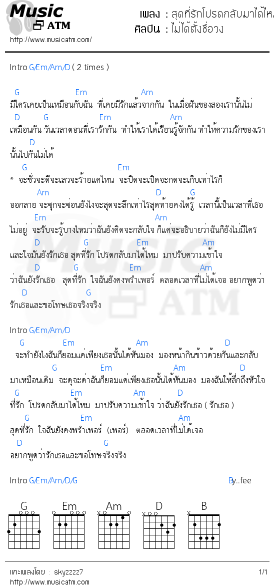 คอร์ดเพลง สุดที่รักโปรดกลับมาได้ไหม