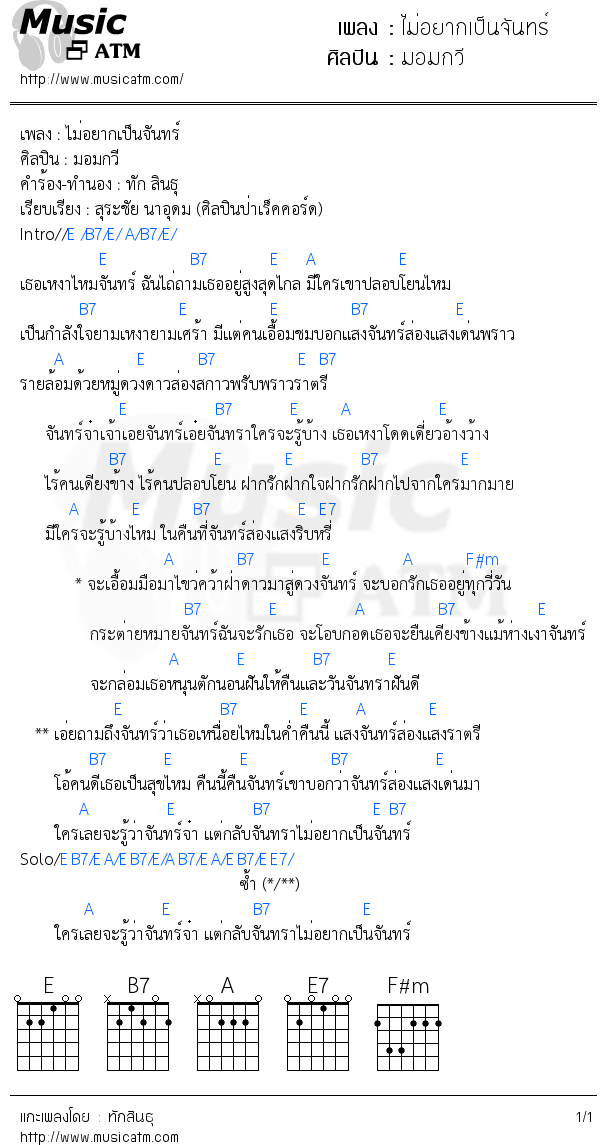 คอร์ดเพลง ไม่อยากเป็นจันทร์