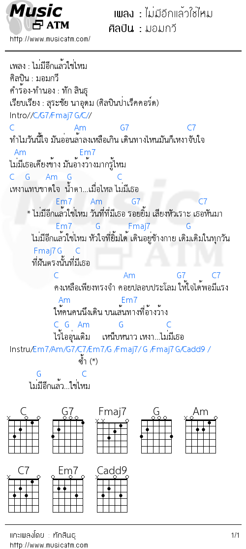 คอร์ดเพลง ไม่มีอีกแล้วใช่ไหม