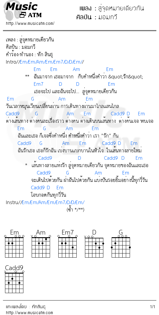 คอร์ดเพลง สู่จุดหมายเดียวกัน