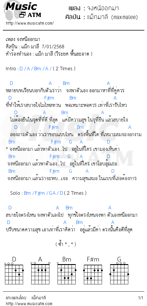 คอร์ดเพลง จงหนีออกมา