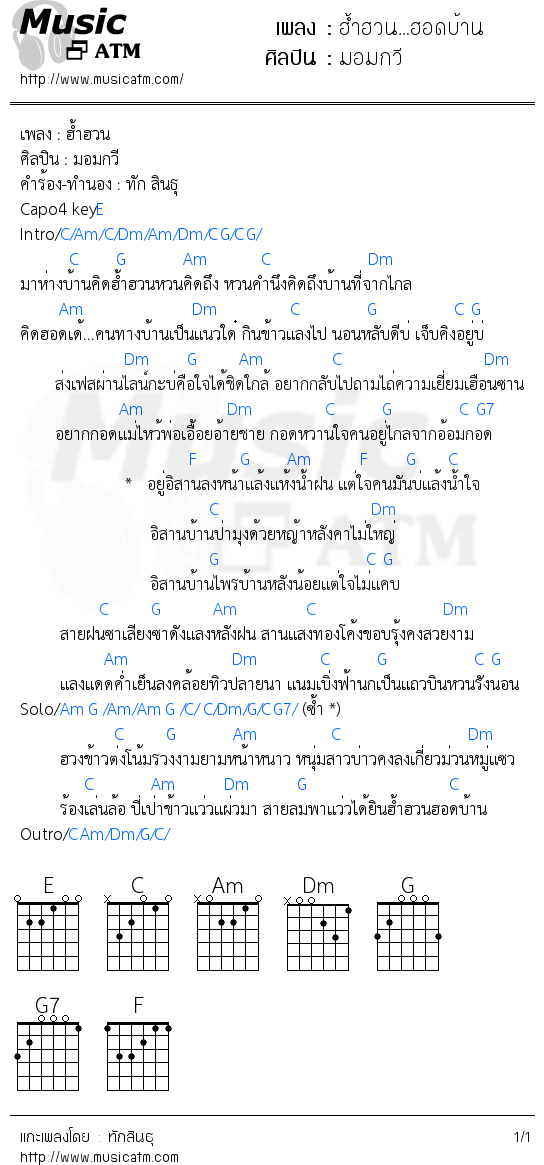 คอร์ดเพลง ฮ้ำฮวน…ฮอดบ้าน