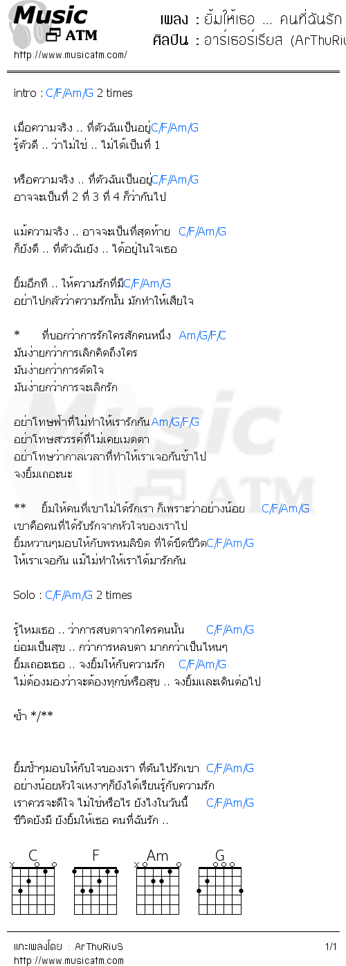 คอร์ดเพลง ยิ้มให้เธอ ... คนที่ฉันรัก