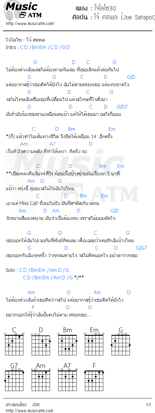 คอร์ดเพลง ใจโลโซ30