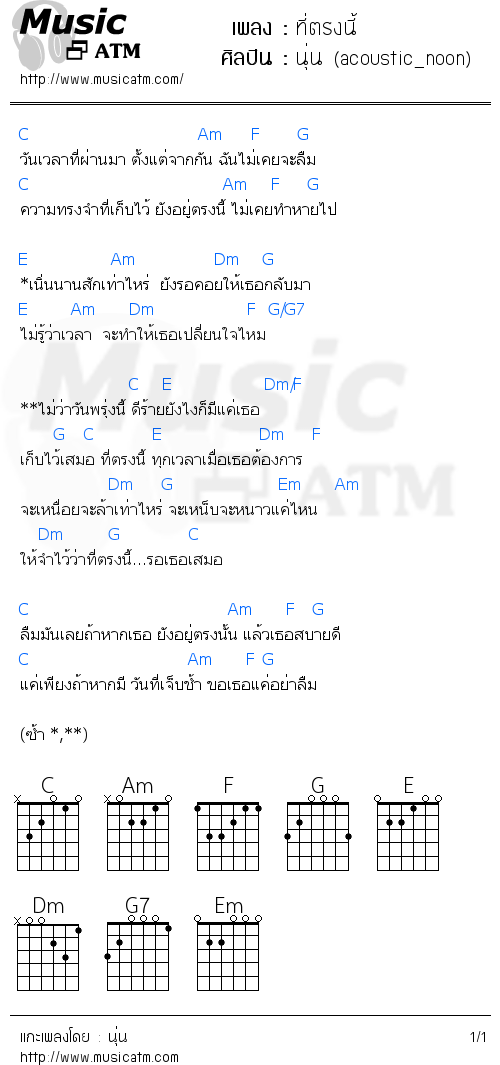 คอร์ดเพลง ที่ตรงนี้