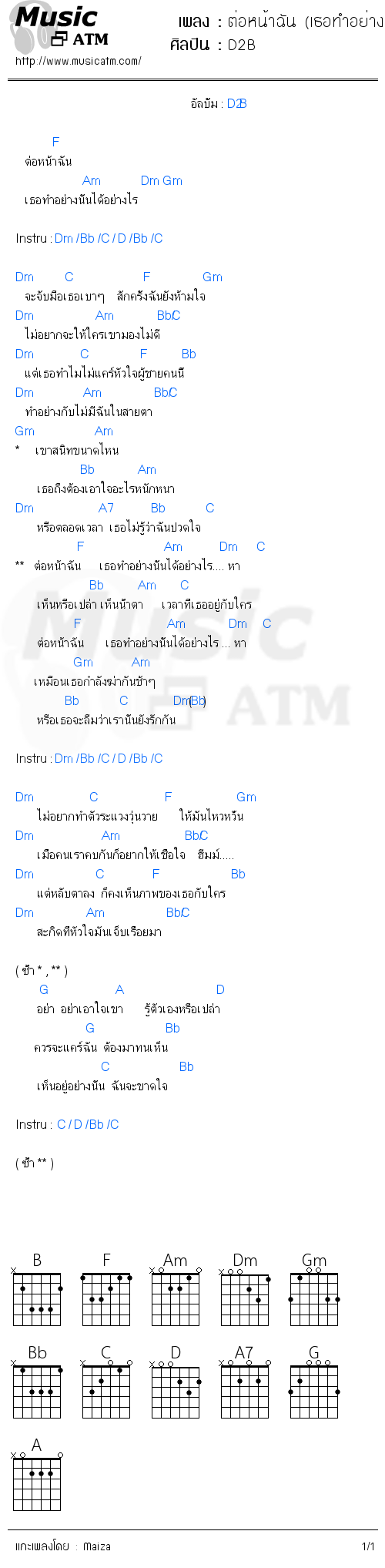 คอร์ดเพลง ต่อหน้าฉัน (เธอทำอย่างนั้นได้อย่างไร)