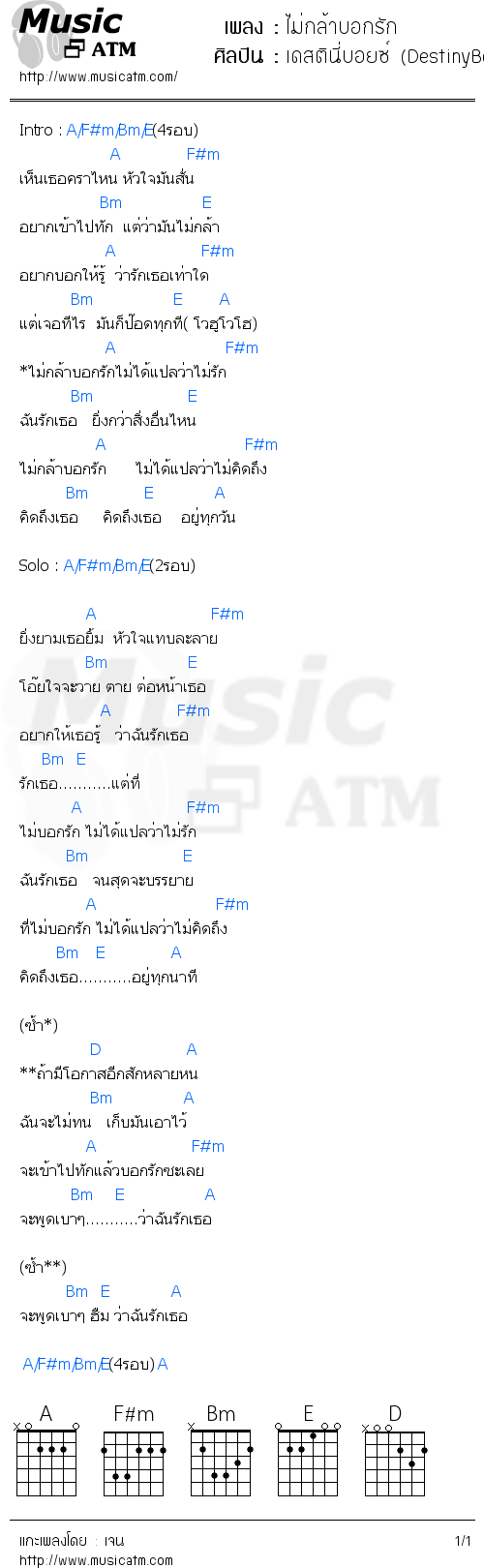 คอร์ดเพลง ไม่กล้าบอกรัก