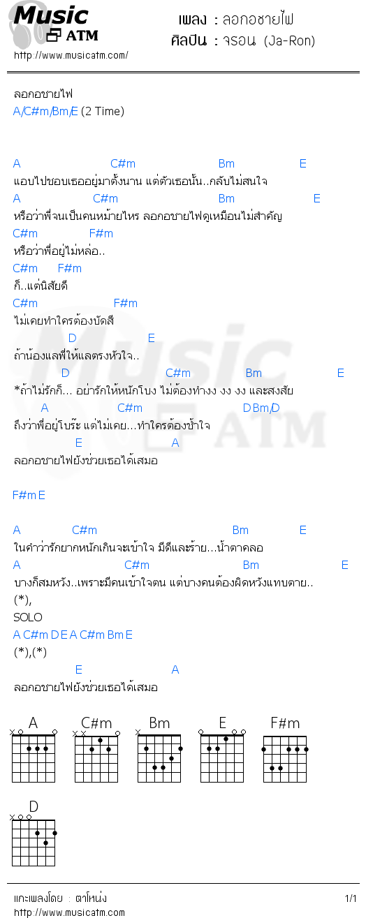 คอร์ดเพลง ลอกอชายไฟ