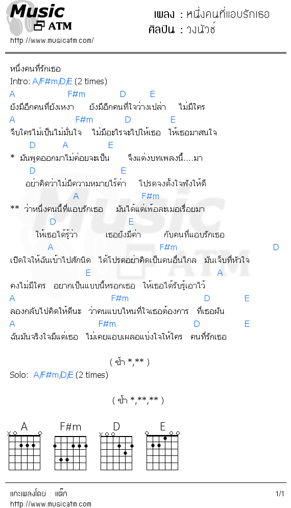 คอร์ดเพลง หนึ่งคนที่แอบรักเธอ