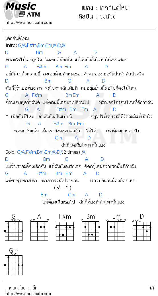 คอร์ดเพลง เลิกกันดีไหม