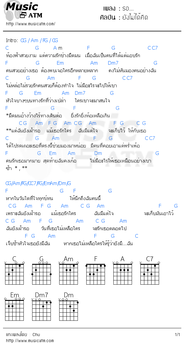 คอร์ดเพลง รอ...