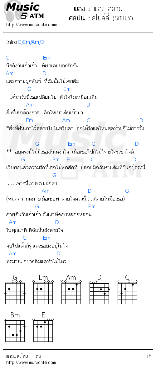 คอร์ดเพลง เพลง สลาย