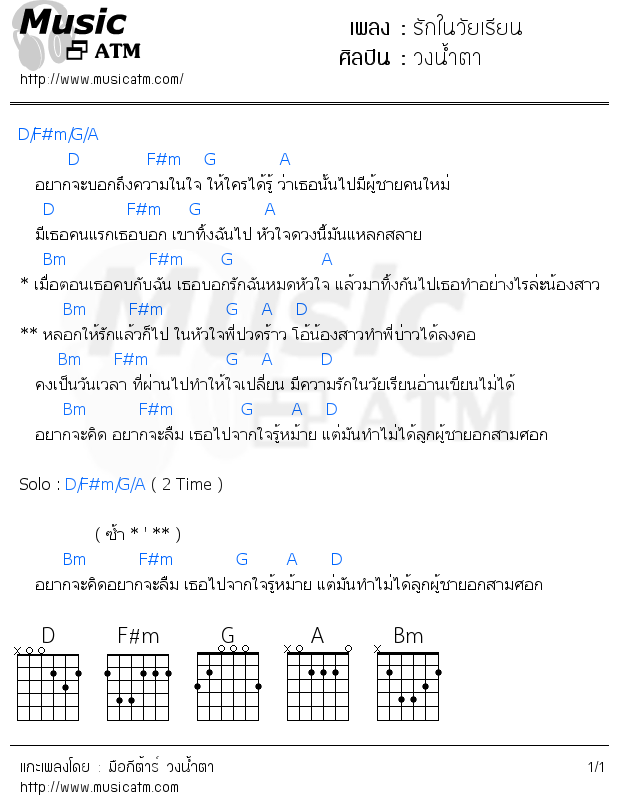 คอร์ดเพลง รักในวัยเรียน