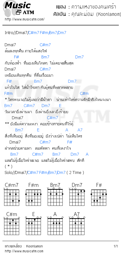 คอร์ดเพลง ความเหงาของคนเศร้า