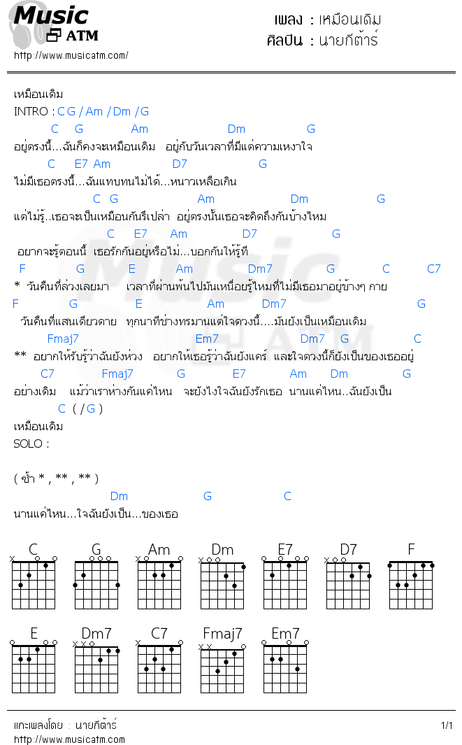 คอร์ดเพลง เหมือนเดิม