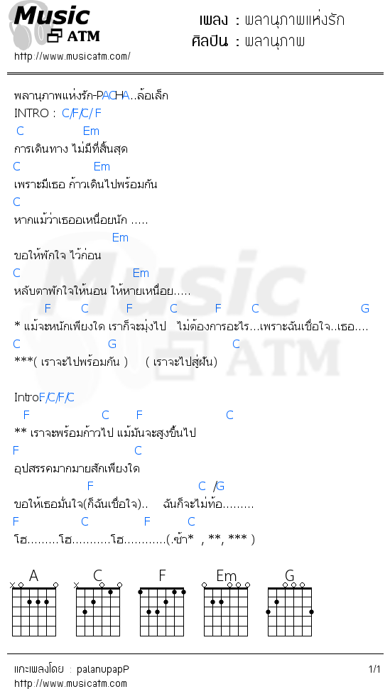 คอร์ดเพลง พลานุภาพแห่งรัก