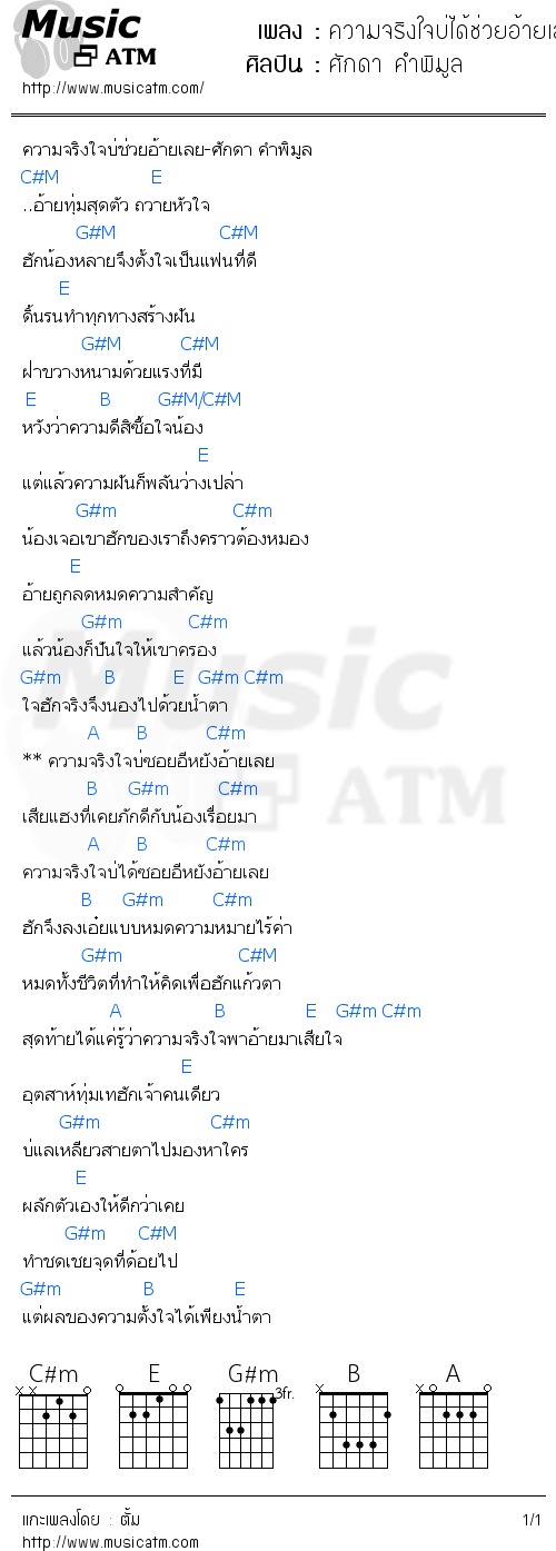 คอร์ดเพลง ความจริงใจบ่ได้ช่วยอ้ายเลย