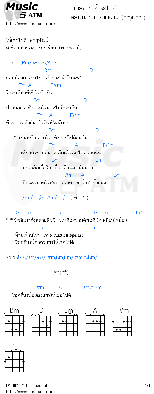 คอร์ดเพลง ให้เธอไปดี