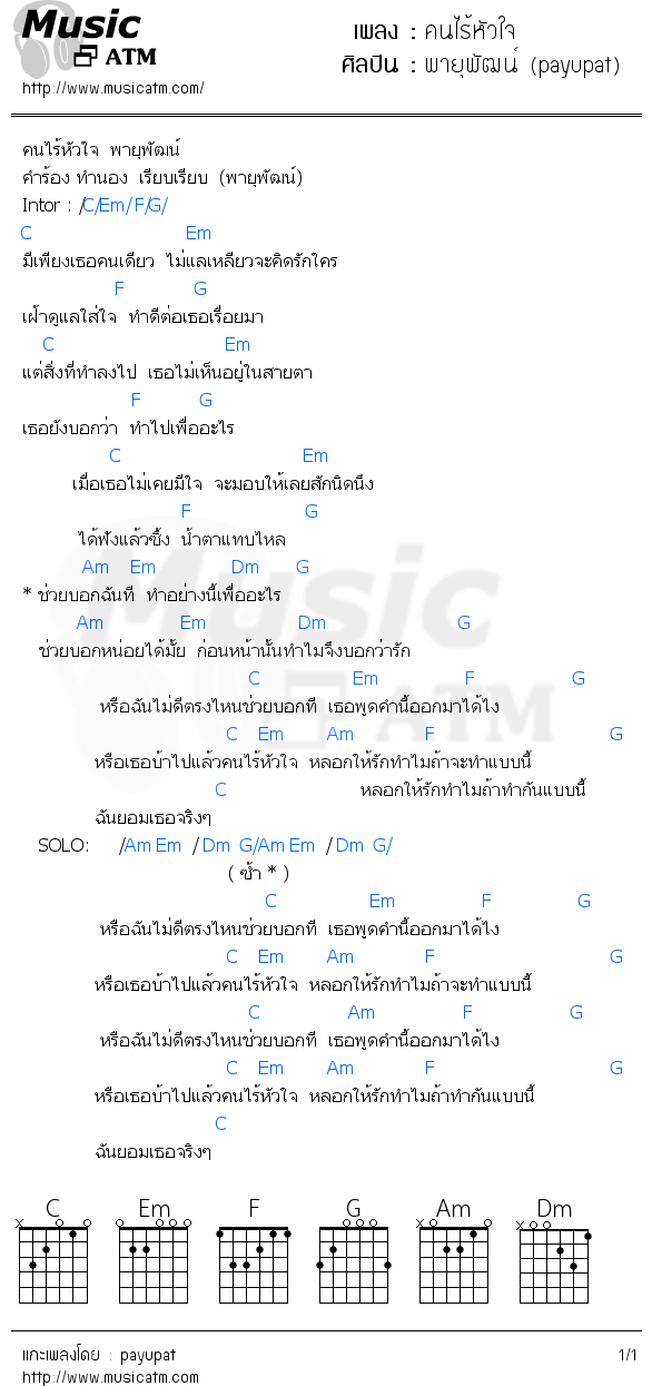 คอร์ดเพลง คนไร้หัวใจ