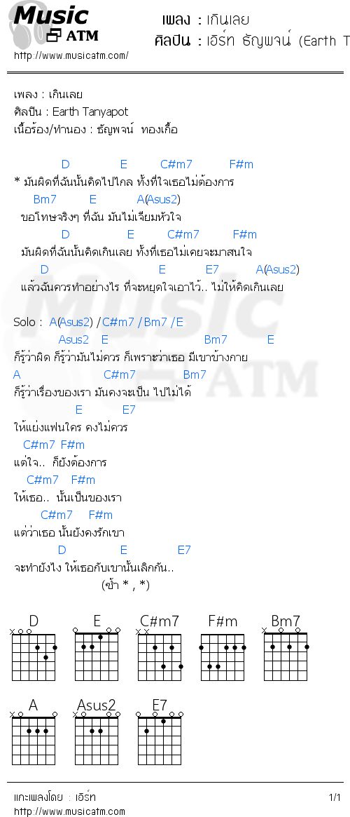 คอร์ดเพลง เกินเลย