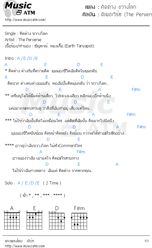 คอร์ดเพลง คิดต่าง ขวางโลก