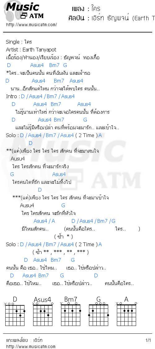 คอร์ดเพลง ใคร