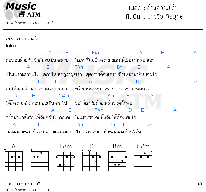 คอร์ดเพลง ล้างความโง้1