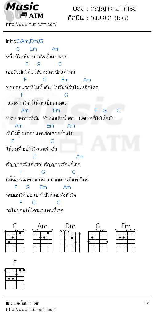 คอร์ดเพลง สัญญาจะมีเแค่เธอ