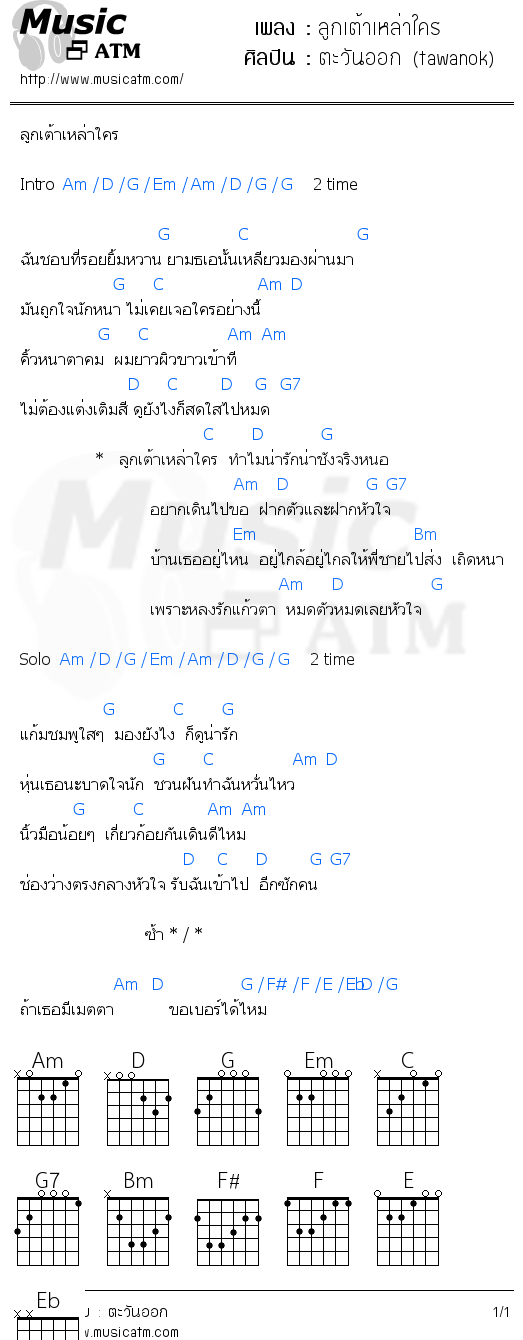 คอร์ดเพลง ลูกเต้าเหล่าใคร