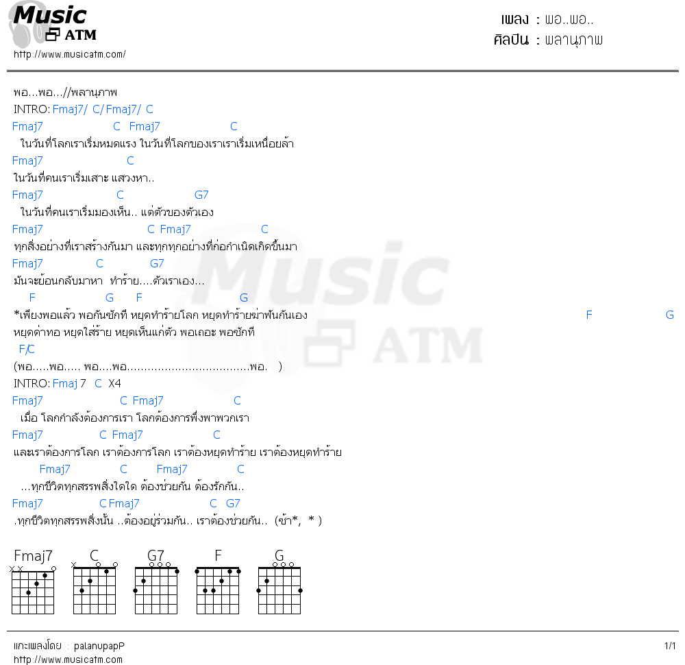 คอร์ดเพลง พอ..พอ..