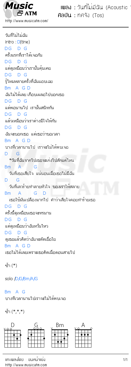 คอร์ดเพลง วันที่ไม่มีฉัน (Acoustic Version)