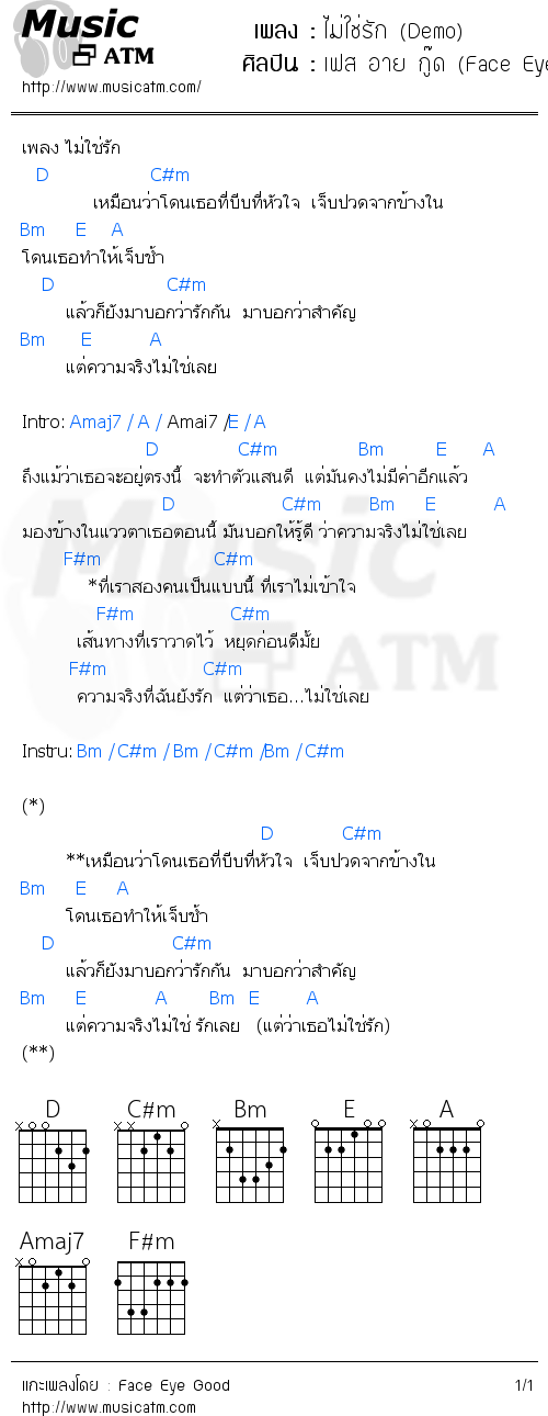 คอร์ดเพลง ไม่ใช่รัก (Demo)