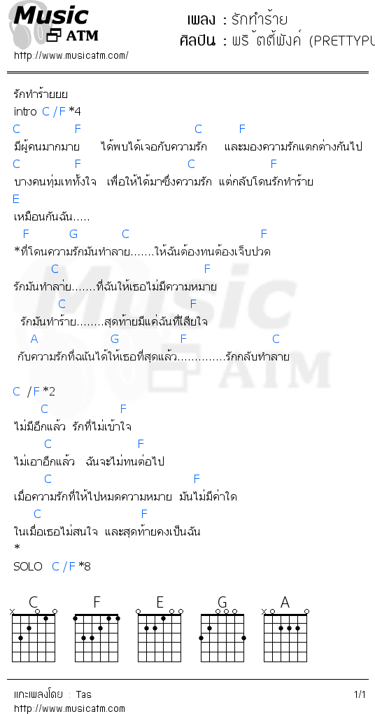 คอร์ดเพลง รักทำร้าย