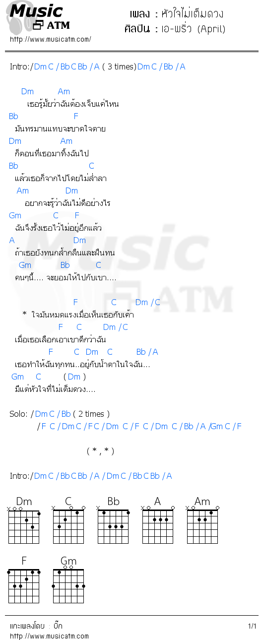 คอร์ดเพลง หัวใจไม่เต็มดวง