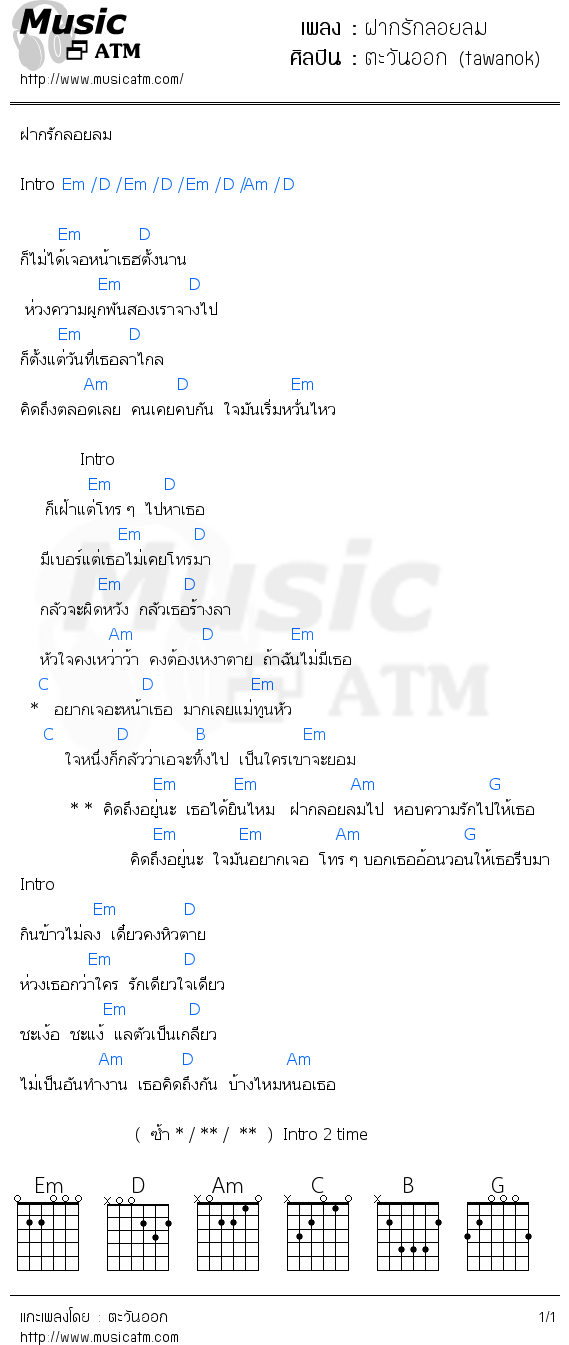 คอร์ดเพลง ฝากรักลอยลม