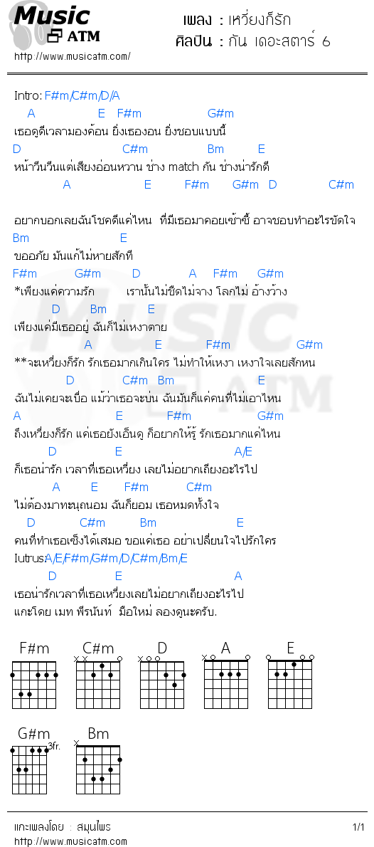 คอร์ดเพลง เหวี่ยงก็รัก