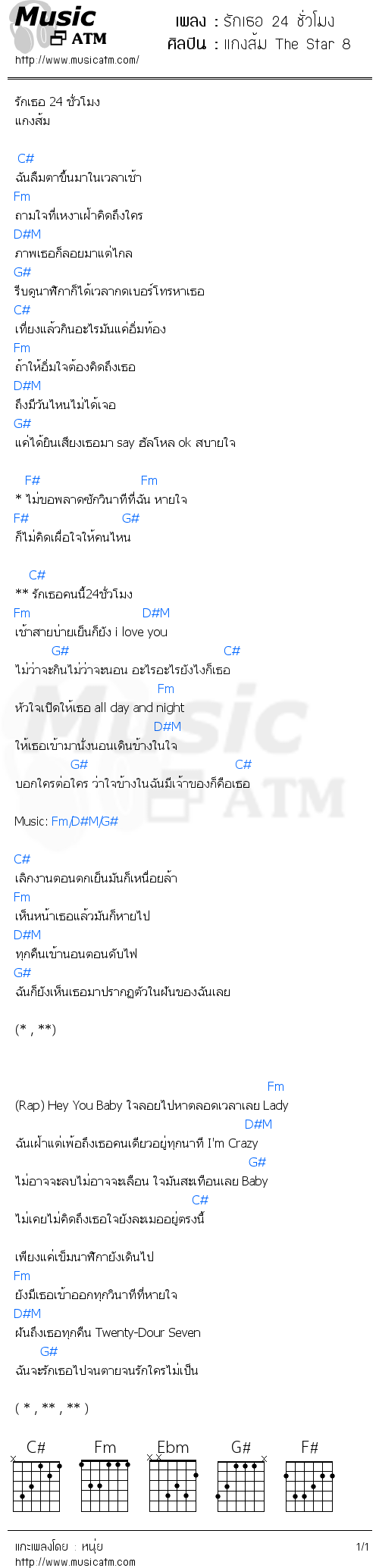 คอร์ดเพลง รักเธอ 24 ชั่วโมง