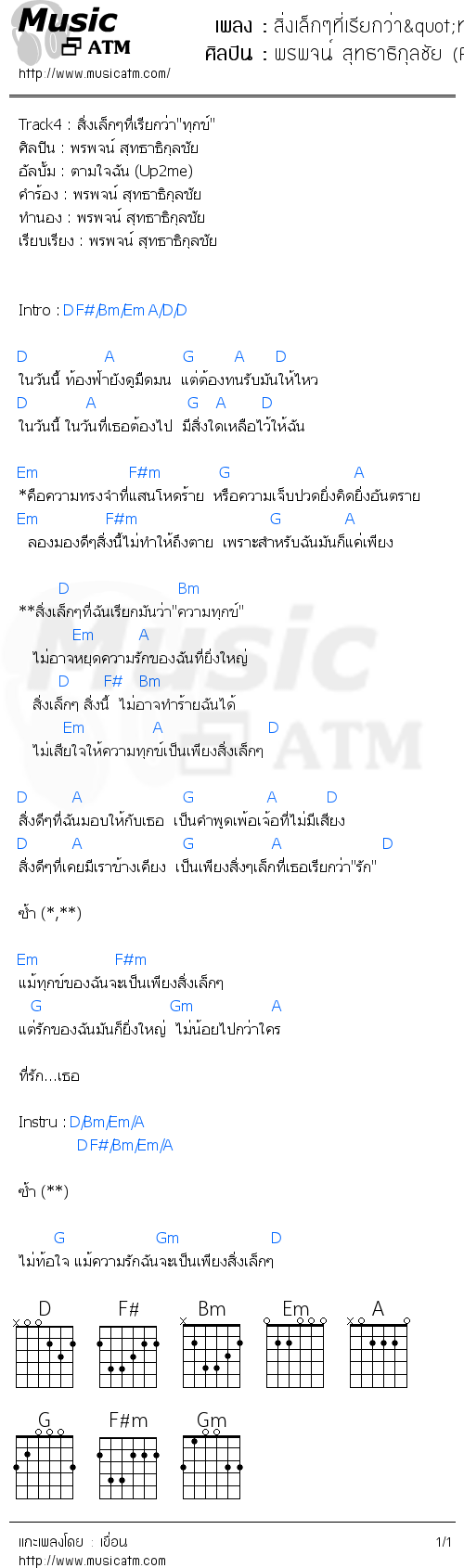 คอร์ดเพลง สิ่งเล็กๆที่เรียกว่า"ทุกข์" (Album Version)