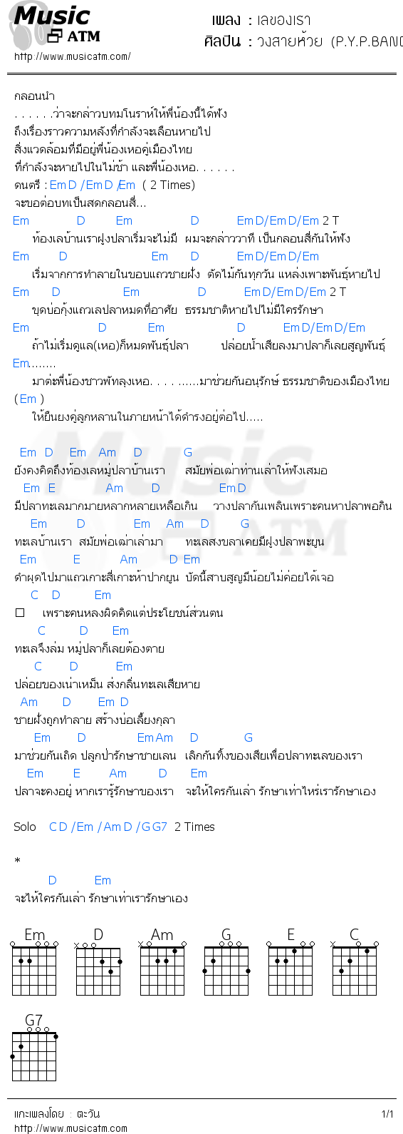 คอร์ดเพลง เลของเรา