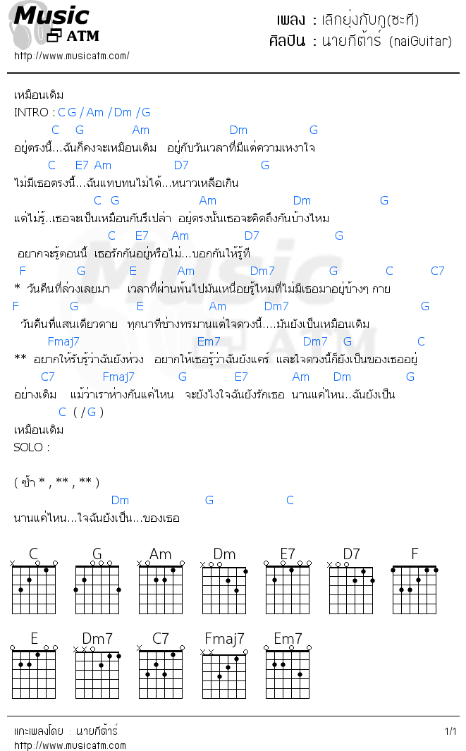 คอร์ดเพลง เลิกยุ่งกับกู(ซะที)