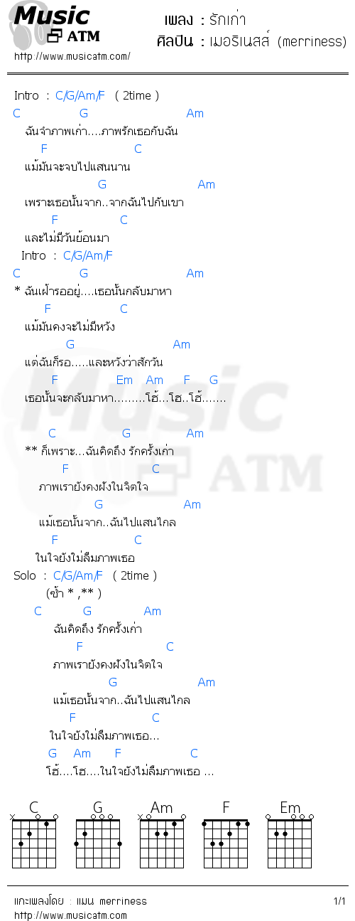 คอร์ดเพลง รักเก่า