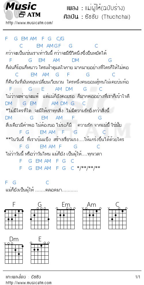 คอร์ดเพลง แม่ผู้ให้(ฉบับร่าง)