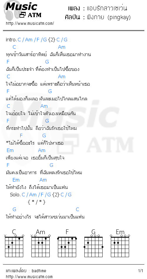 คอร์ดเพลง แอบรักสาวเซเว่น