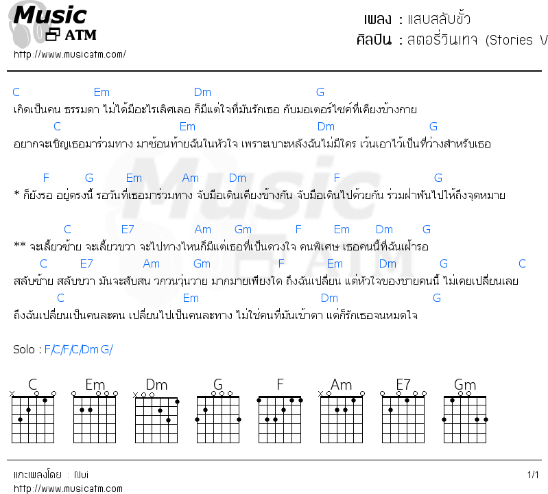 คอร์ดเพลง แสบสลับขั้ว