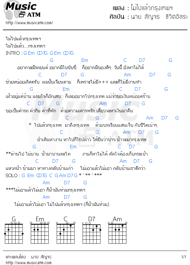 คอร์ดเพลง ไม่ไปแล้วกรุงเทพฯ